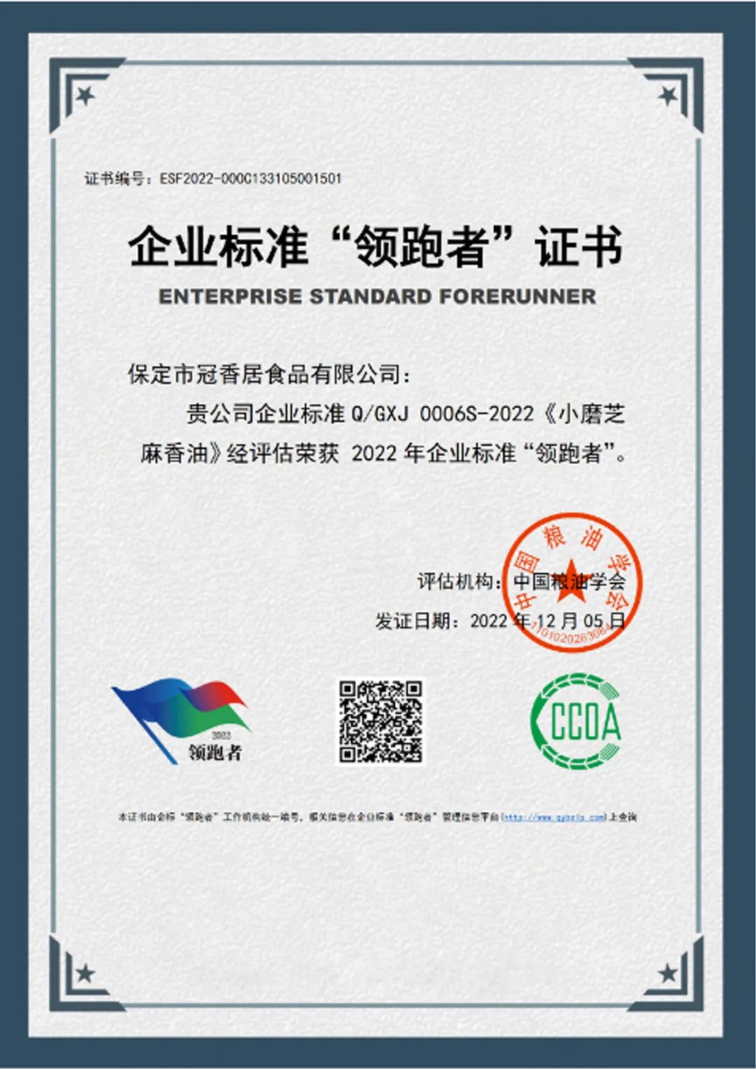 恭喜冠香居公司獲得2022年糧油產(chǎn)品企業(yè)標準領(lǐng)跑者！